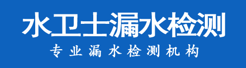 抚顺暗管漏水检测